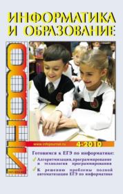 Книга - Информатика и образование 2010 №04.   журнал «Информатика и образование»  - прочитать полностью в библиотеке КнигаГо