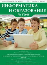 Информатика и образование 2018 №04.  журнал «Информатика и образование»