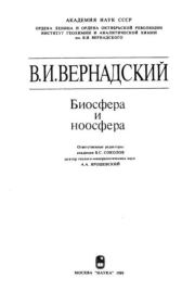 Книга - Биосфера и ноосфера.  Владимир Иванович Вернадский  - прочитать полностью в библиотеке КнигаГо