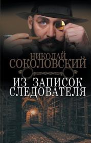 Книга - Из записок следователя.  Николай Михайлович Соколовский  - прочитать полностью в библиотеке КнигаГо