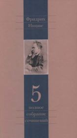 Полное собрание сочинений в 13 томах. Том 5. Фридрих Вильгельм Ницше