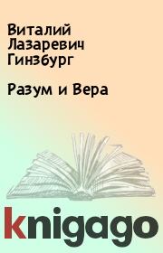 Книга - Разум и Вера.  Виталий Лазаревич Гинзбург  - прочитать полностью в библиотеке КнигаГо