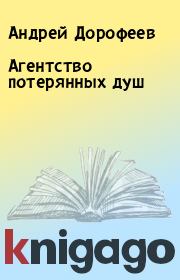Книга - Агентство потерянных душ.  Андрей Дорофеев  - прочитать полностью в библиотеке КнигаГо