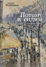 Потому и сидим. Андрей Митрофанович Ренников