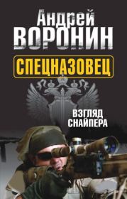 Спецназовец. Взгляд снайпера. Андрей Воронин