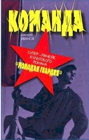 Команда. Дмитрий Георгиевич Иванов