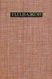 Книга - Автобиография.  Павел Петрович Бажов  - прочитать полностью в библиотеке КнигаГо