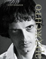 Дарио Ардженто. Олег Ковалов