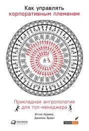 Как управлять корпоративным племенем. Даниэль Браун