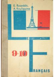 Учебник французского языка для 9-10 классов средней школы. Елизавета Борисовна Ройзенблит