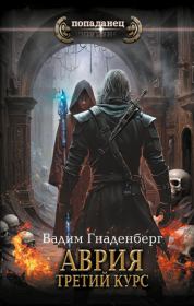 Третий курс. Вадим Сергеевич Гнаденберг (Вадим С.Г.)