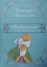 Маснави (поэма о скрытом смысле). Джалаладдин Руми