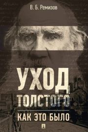 Уход Толстого. Как это было. Виталий Борисович Ремизов