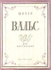 Вальс № 7. Фредерик Шопен
