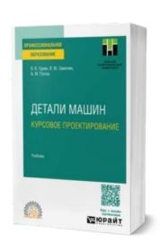 Детали машин. Курсовое проектирование. Владимир Васильевич Гурин