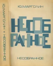 Несобранное. Юлий Борисович Марголин