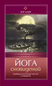 Йога сновидений. Освободим целительные силы сна и сновидений. Зор Алеф