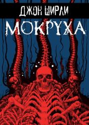 Мокруха. Джон Ширли