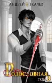 Родословная. Том 3. Андрей Сергеевич Ткачев