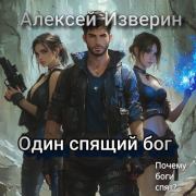 Один спящий бог. Алексей Сергеевич Изверин