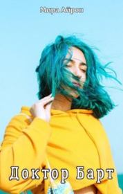 Доктор Барт. Мира Айрон