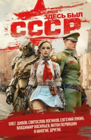 Здесь был СССР. Антон Иванович Первушин