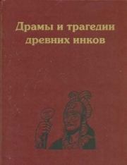 Драмы и трагедии древних инков.  Коллектив авторов