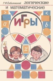 Логические и математические игры. Р. Ф. Соболевский