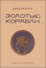 Золотые корабли. Георгий Иванович Гончаренко