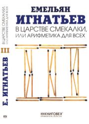 В царстве смекалки, или Арифметика для всех. В 3-х книгах. Книга 3. Емельян Игнатьевич Игнатьев