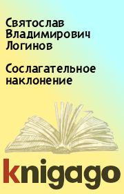 Книга - Сослагательное наклонение.  Святослав Владимирович Логинов  - прочитать полностью в библиотеке КнигаГо