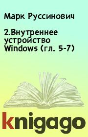 Книга - 2.Внутреннее устройство Windows (гл. 5-7).  Марк Руссинович , Дэвид Соломон  - прочитать полностью в библиотеке КнигаГо