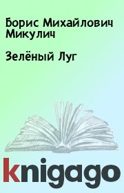 Зелёный Луг. Борис Михайлович Микулич