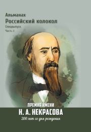 Альманах «Российский колокол». Спецвыпуск. Премия имени Н. А. Некрасова, 200 лет со дня рождения. 2 часть. Альманах «Российский колокол»