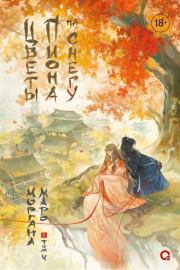 Цветы пиона на снегу. Том 4. Моргана Маро