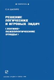 Решение логических и игровых задач (логико-психологические этюды). Самуил Иосифович Шапиро