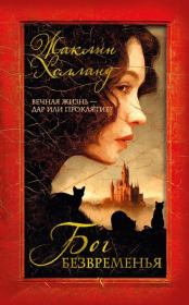 Бог безвременья. Жаклин Холланд