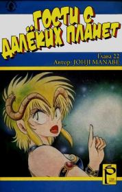 Гости с далёких планет, том 6. Манабэ Дзёдзи