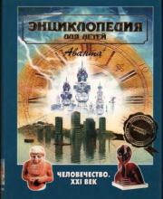Энциклопедия для детей. Том 30. Человечество. XXI век.  Энциклопедия для детей Аванта+