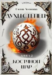 Костяной шар. Елена Анатольевна Леонова