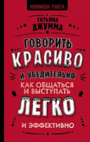 Говорить красиво и убедительно. Как общаться и выступать легко и эффективно. Татьяна Владимировна Джумма