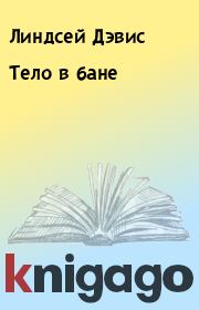 Тело в бане. Линдсей Дэвис