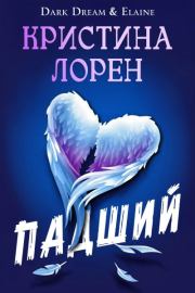 Падший. Кристина Лорен