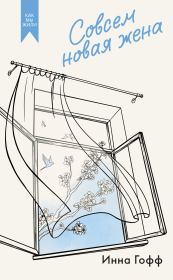 Совсем новая жена. Инна Анатольевна Гофф