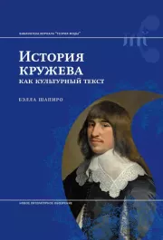 История кружева как культурный текст. Бэлла Львовна Шапиро