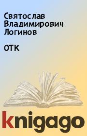ОТК. Святослав Владимирович Логинов