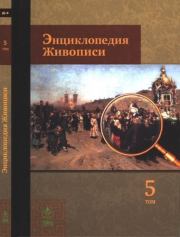 Энциклопедия живописи в 15 томах. Том 5. Де Кунинг - Зальцман. Автор неизвестен - Энциклопедия