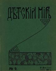 Детский мир 1907 №09.  альманах «Детский мир»