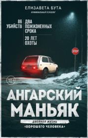 Ангарский маньяк. Двойная жизнь «хорошего человека». Елизавета Михайловна Бута