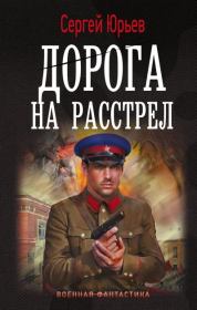 Дорога на расстрел. Сергей Станиславович Юрьев